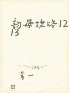 韵母攻略12一13