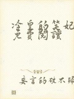 冷皇的笑妃全文免费阅读