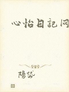 心怡日记网