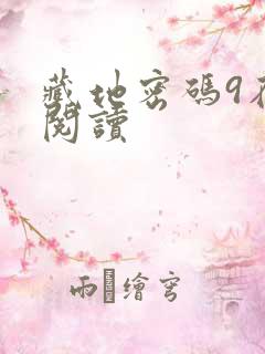 藏地密码9在线阅读