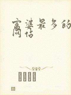 富婆最多的交友网站