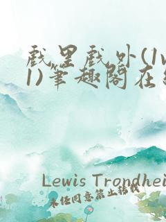 戏里戏外(1v1)笔趣阁在线阅读