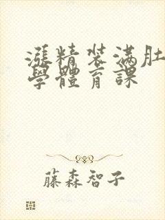 涨精装满肚子上学体育课