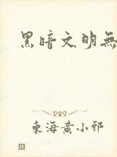 黑暗文明无弹窗