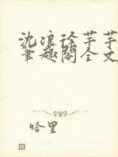 沈浪徐芊芊小说笔趣阁全文免费阅读