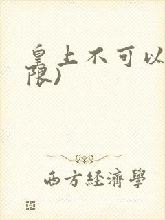 皇上不可以!(限)