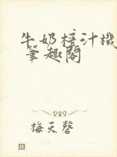 牛奶榨汁机po 笔趣阁