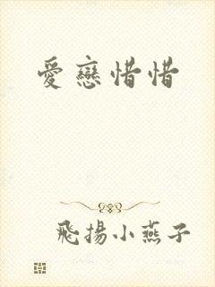 爱恋惜惜