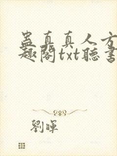 蛊真真人方源笔趣阁txt听书