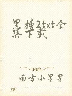 黑榜2txt全集下载