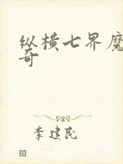 纵横七界魔帝传奇