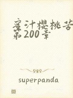 蜜汁樱桃苦咖啡第200章