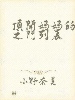 顶开妈妈的生命之门列表