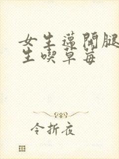 女生迈开腿让男生吃草莓