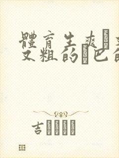 体育生爽擼又大又粗的雞巴的动漫