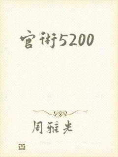 官术5200