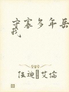 守寡多年岳给了我