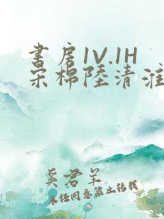 书房1V.1H宋棉陆清淮