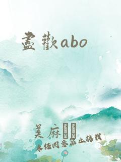尽欢abo