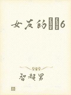 女友的妺妺6