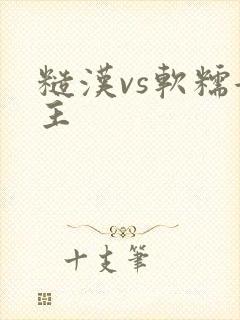 糙汉vs软糯女主