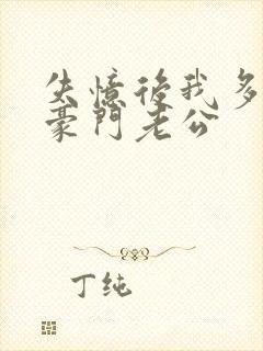 失忆后我多了个豪门老公