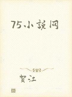 75小说网