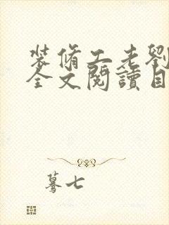 装修工老刘林雪全文阅读目录