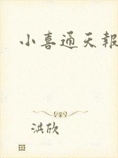 小喜通天报