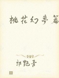 桃花幻梦篇