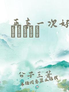 再来一次好吗もっかいしよ