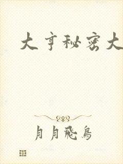 大亨秘密大公开