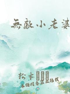无敌小老婆