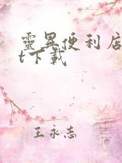 灵异便利店txt下载