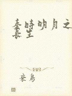 秦时明月之剑问长生