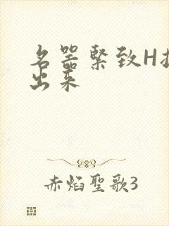 名器紧致H拔不出来