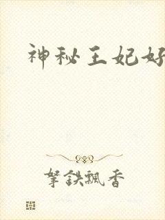 神秘王妃好难驯