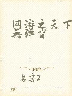 网游之天下无双无弹窗