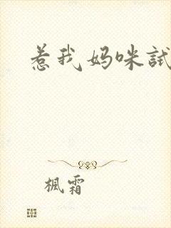 惹我妈咪试试