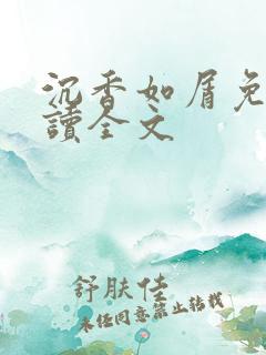 沉香如屑免费阅读全文