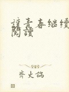 让青春继续在线阅读