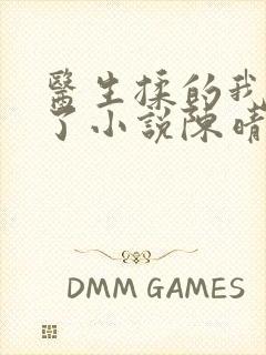 医生揉的我受不了小说陈晴晴