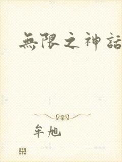 无限之神话重生