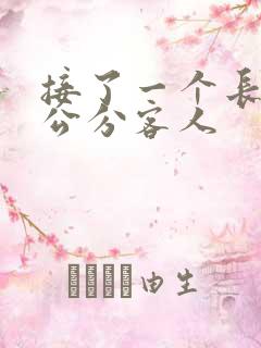 接了一个长20公分客人