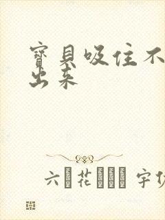 宝贝吸住不许流出来