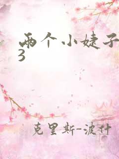 两个小婕子交换3