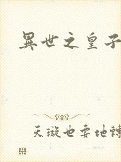 异世之皇子殿下