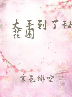 大手到了秘密小花园