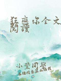 狂恋你全文免费阅读