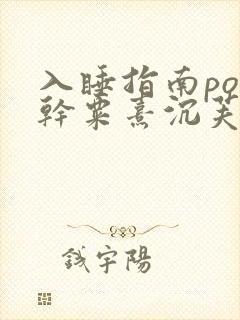 入睡指南po高干粟熹沉芙全文